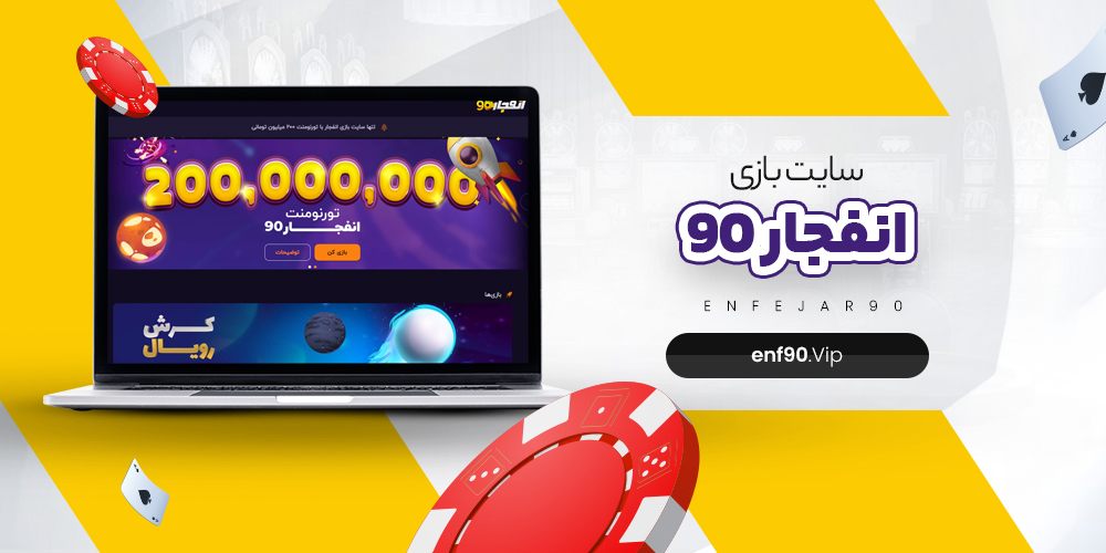 سایت معتبر انفجار 90
